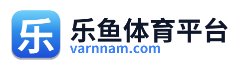 乐鱼体育平台